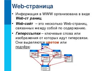 Информация в WWW организована в виде Web-страниц. Web-сайт – это несколько Web-с