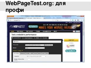 WebPageTest.org: для профи Для такого рода измерений существует несколько инстру