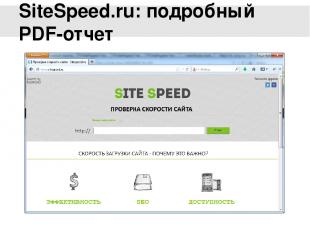 SiteSpeed.ru: подробный PDF-отчет Есть упрощенная версия этого сервиса – sitespe