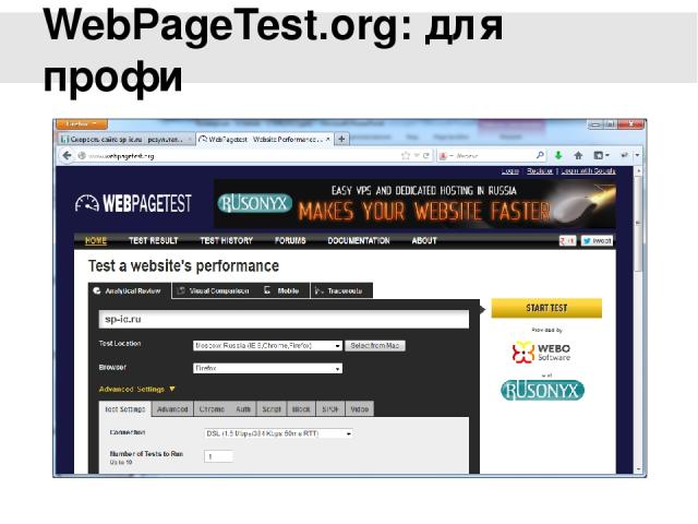 WebPageTest.org: для профи Для такого рода измерений существует несколько инструментов. Прежде всего, как вы теперь понимаете, не имеет никакого смысла измерять время ответа сервера или время генерации страницы. Просто потому что время отображения с…