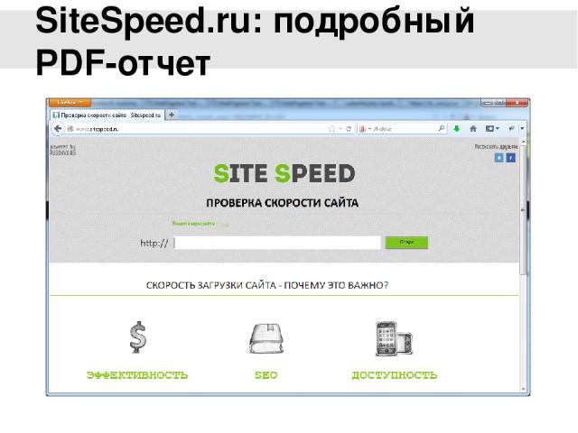 SiteSpeed.ru: подробный PDF-отчет Есть упрощенная версия этого сервиса – sitespeed.ru.