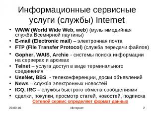 * Интернет * Информационные сервисные услуги (службы) Internet WWW (World Wide W