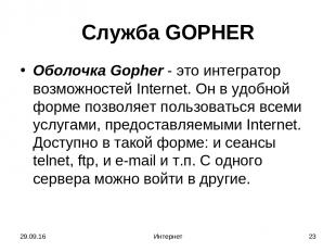 * Интернет * Служба GOPHER Oболочка Gopher - это интегратор возможностей Interne