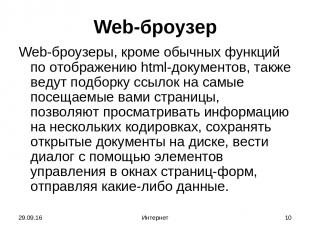 * Интернет * Web-броузер Web-броузеры, кроме обычных функций по отображению html