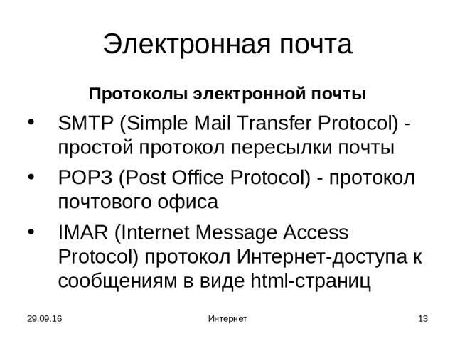 * Интернет * Электронная почта Протоколы электронной почты SMTP (Simple Mail Transfer Protocol) - простой протокол пересылки почты РОРЗ (Post Office Protocol) - протокол почтового офиса IMAR (Internet Message Access Protocol) протокол Интернет-досту…