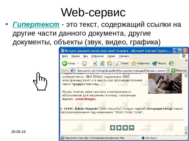 * Интернет * Web-сервис Гипертекст - это текст, содержащий ссылки на другие части данного документа, другие документы, объекты (звук, видео, графика) Интернет