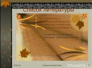 * Создание презентаций * Список литературы http://animashky.ru http://www.malahi