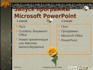 * Создание презентаций * Запуск программы Microsoft PowerPoint Пуск Создать доку