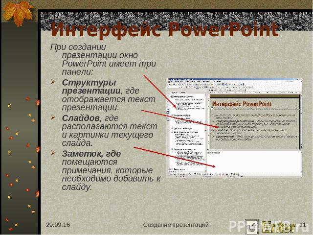 * Создание презентаций * Интерфейс PowerPoint При создании презентации окно PowerPoint имеет три панели: Структуры презентации, где отображается текст презентации. Слайдов, где располагаются текст и картинки текущего слайда. Заметок, где помещаются …