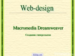 Macromedia Dreamweaver Создание гиперссылок 900igr.net