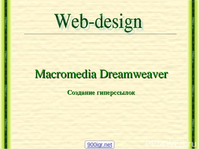 Macromedia Dreamweaver Создание гиперссылок 900igr.net