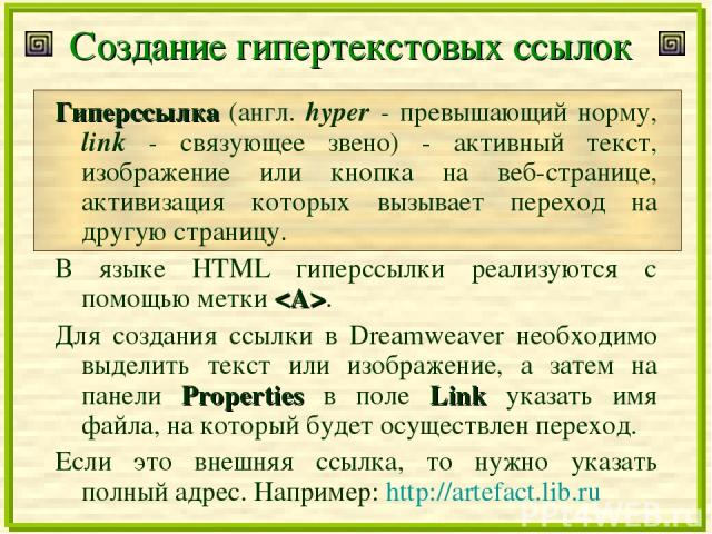 Создание гипертекстовых ссылок Гиперссылка (англ. hyper - превышающий норму, link - связующее звено) - активный текст, изображение или кнопка на веб-странице, активизация которых вызывает переход на другую страницу. В языке HTML гиперссылки реализую…