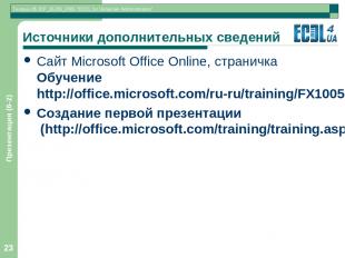 Презентация (6-2) * Источники дополнительных сведений Сайт Microsoft Office Onli
