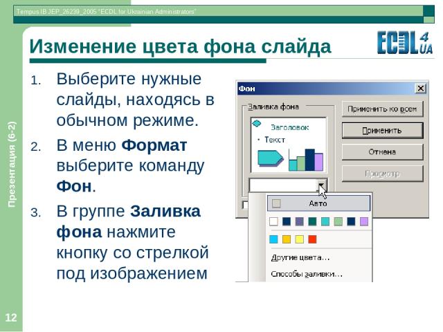 Презентация (6-2) * Изменение цвета фона слайда Выберите нужные слайды, находясь в обычном режиме. В меню Формат выберите команду Фон. В группе Заливка фона нажмите кнопку со стрелкой под изображением Презентация (6-2)