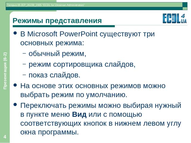 Презентация (6-2) * Режимы представления В Microsoft PowerPoint существуют три основных режима: обычный режим, режим сортировщика слайдов, показ слайдов. На основе этих основных режимов можно выбрать режим по умолчанию. Переключать режимы можно выби…