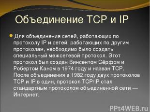 Объединение TCP и IP Для объединения сетей, работающих по протоколу IP и сетей,
