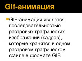 Gif-анимация GIF-анимация является последовательностью растровых графических изо