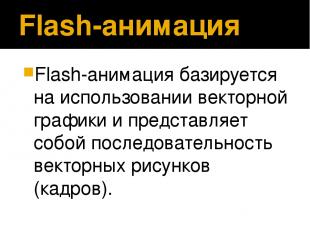 Flash-анимация Flash-анимация базируется на использовании векторной графики и пр