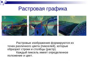 Растровая графика Растровые изображения формируются из точек различного цвета (п
