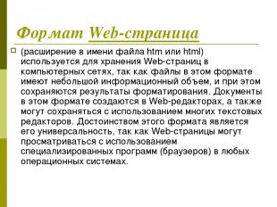 Формат Web-страница (расширение в имени файла htm или html) используется для хра