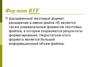 Формат RTF (расширенный текстовый формат, расширение в имени файла rtf) является