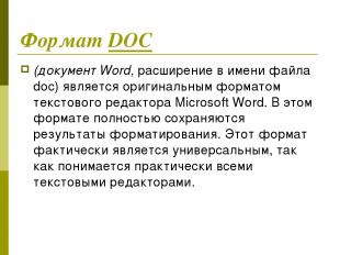 Формат DOC (документ Word, расширение в имени файла doc) является оригинальным ф
