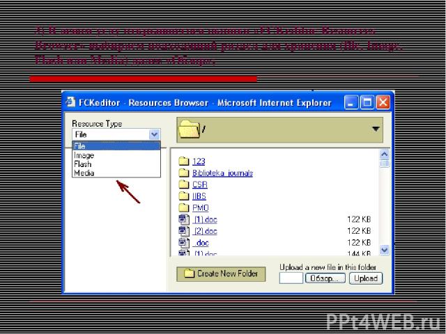 3) В левом углу открывшегося окошка «FCKeditor-Resources Browser» выбираем подходящий раздел для хранения (file, Image, Flash или Media) далее «Обзор»;