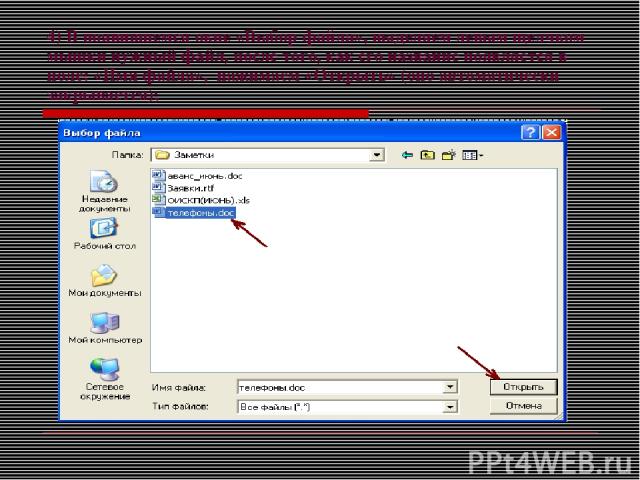 4) В появившемся окне «Выбор файла», выделяем левым щелчком мышки нужный файл, после того, как его название появляется в поле: «Имя файла», нажимаем «Открыть» (оно автоматически закрывается);
