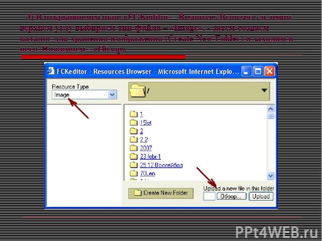 3) В открывшемся окне «FCKeditor – Resources Browser», в левом верхнем углу выбираем тип файла – «Image», - затем создаем каталог для хранения изображения (Create New Folder) и заходим в него. Нажимаем - «Обзор»