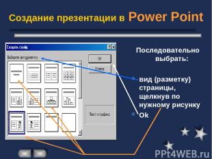 Создание презентации в Power Point Последовательно выбрать: вид (разметку) стран