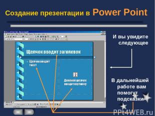 Создание презентации в Power Point И вы увидите следующее В дальнейшей работе ва