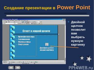 Создание презентации в Power Point Двойной щелчок позволит вам выбрать нужную ка