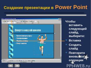 Создание презентации в Power Point Чтобы вставить следующий слайд, выберите: Вст