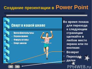 Создание презентации в Power Point Во время показа для перехода к следующим стра