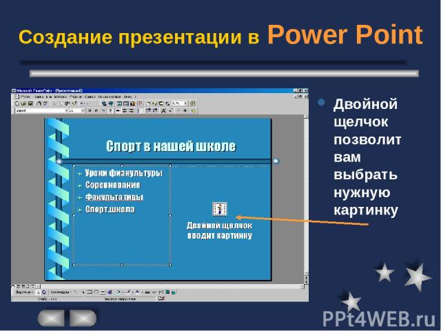 Создание презентации в Power Point Двойной щелчок позволит вам выбрать нужную картинку