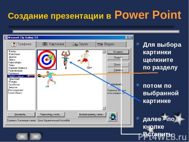 Создание презентации в Power Point Для выбора картинки щелкните по разделу потом по выбранной картинке далее - по кнопке Вставить