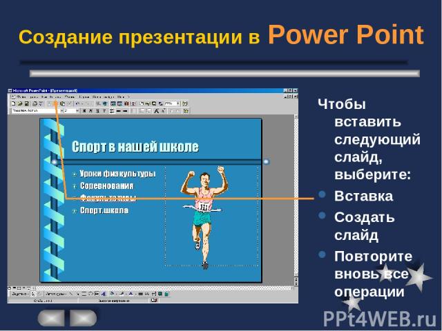 Создание презентации в Power Point Чтобы вставить следующий слайд, выберите: Вставка Создать слайд Повторите вновь все операции