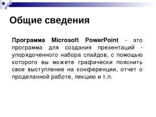 Общие сведения Программа Microsoft PowerPoint - это программа для создания презе