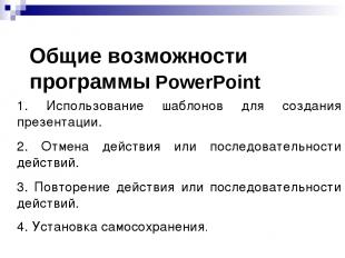 Общие возможности программы PowerPoint 1. Использование шаблонов для создания пр