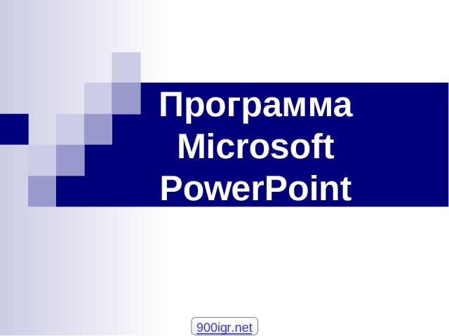 Программа Microsoft PowerPoint 900igr.net