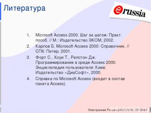 Электронная Россия (2002-2010), ЭР-2003 Литература Microsoft Access 2000. Шаг за
