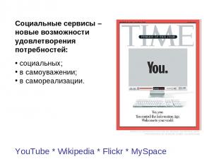YouTube * Wikipedia * Flickr * MySpace Социальные сервисы – новые возможности уд