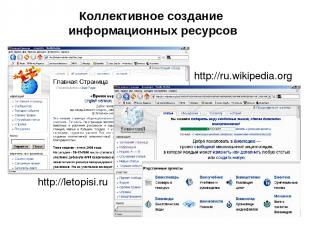 Коллективное создание информационных ресурсов http://letopisi.ru http://ru.wikip
