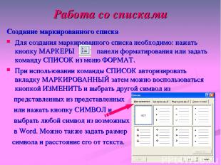 Работа со списками Создание маркированного списка Для создания маркированного сп