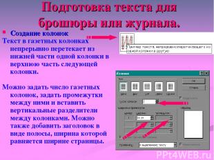 Подготовка текста для брошюры или журнала. Создание колонок Текст в газетных кол