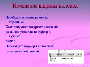 Изменение ширины колонок Перейдите в режим разметки страницы. Если документ соде