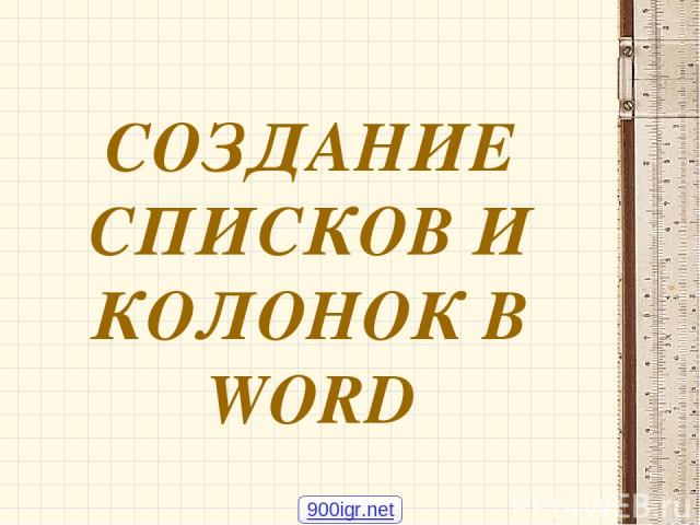СОЗДАНИЕ СПИСКОВ И КОЛОНОК В WORD 900igr.net