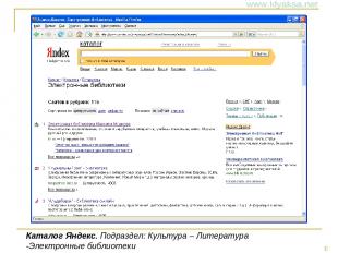 Каталог Яндекс. Подраздел: Культура – Литература -Электронные библиотеки *