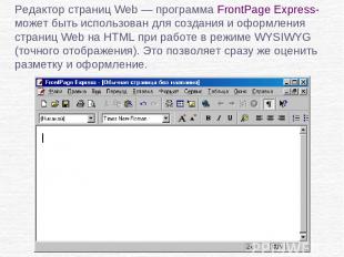 Редактор страниц Web — программа FrontPage Express- может быть использован для с
