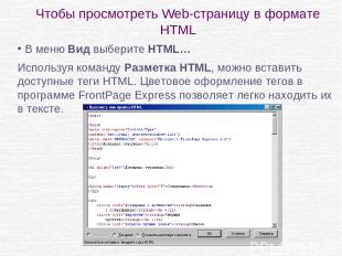 Чтобы просмотреть Web-страницу в формате HTML В меню Вид выберите HTML… Использу